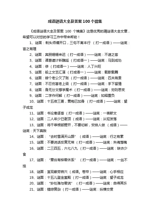 成语谜语大全及答案100个锦集