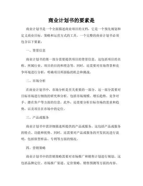 商业计划书的要素是