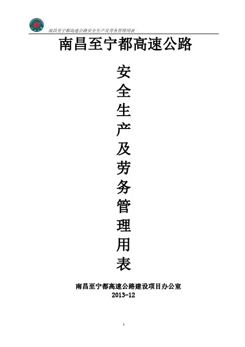 高速公路安全表格