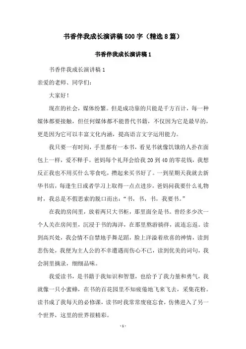 书香伴我成长演讲稿500字(精选8篇)