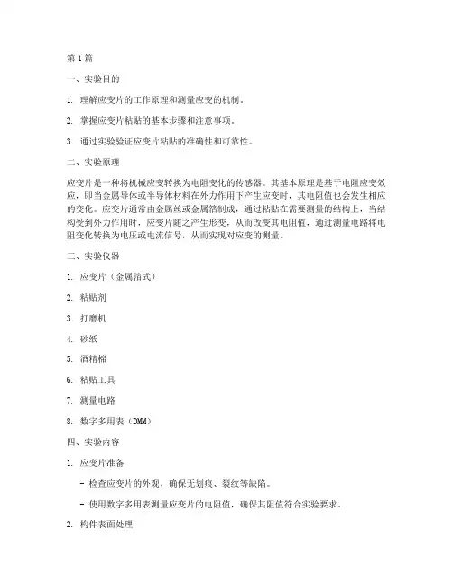 应变片黏贴实验报告(3篇)