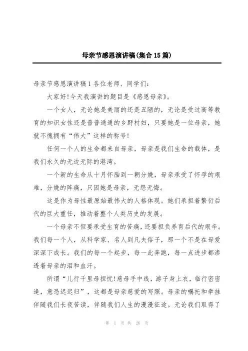 母亲节感恩演讲稿(集合15篇)
