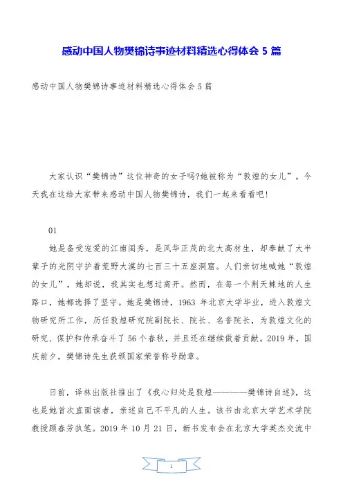 感动中国人物樊锦诗事迹材料精选心得体会5篇.doc