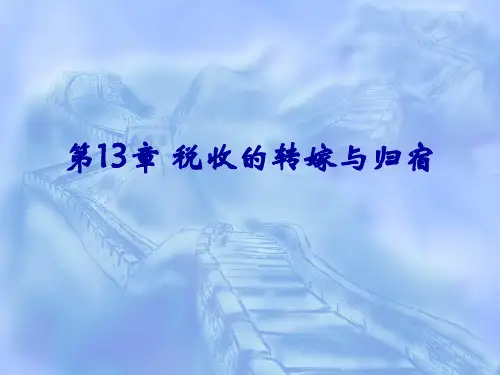 第13章 税收的转嫁与归宿