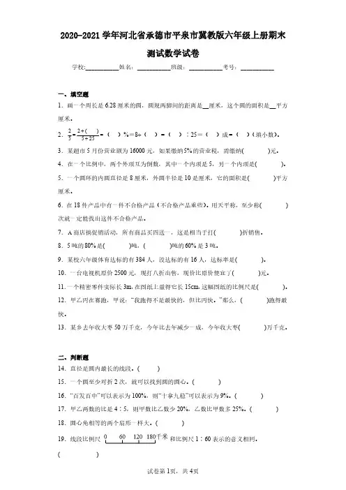 2020-2021学年河北省承德市平泉市冀教版六年级上册期末测试数学试卷(含答案解析)