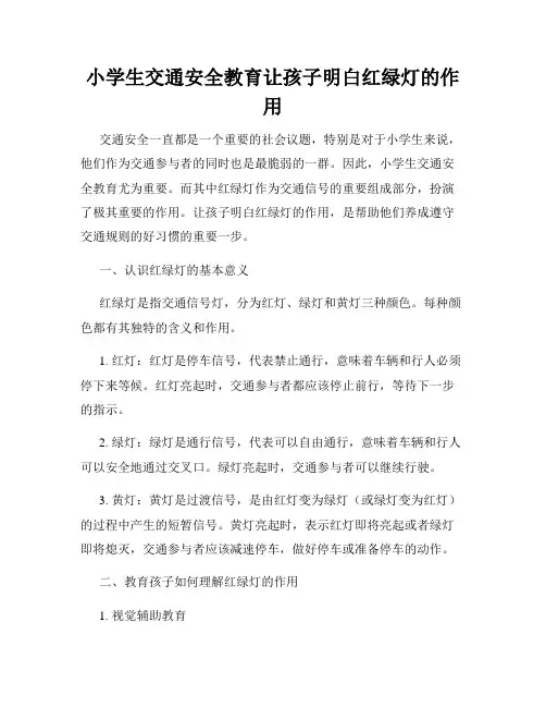 小学生交通安全教育让孩子明白红绿灯的作用