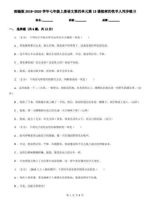 部编版2019-2020学年七年级上册语文第四单元第13课植树的牧羊人同步练习