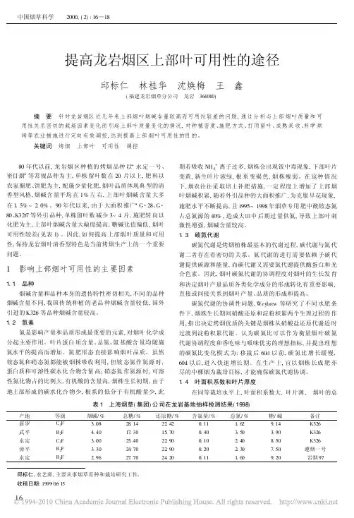 提高龙岩烟区上部叶可用性的途径