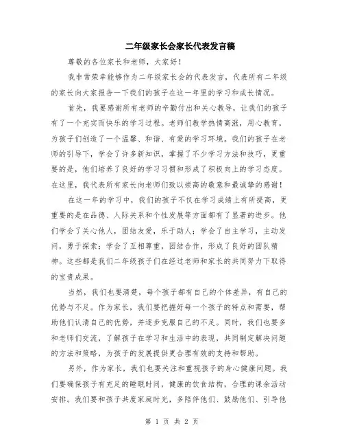 二年级家长会家长代表发言稿