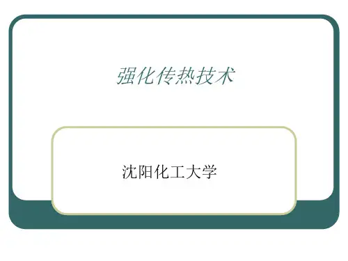 强化传热技术(研究生用)