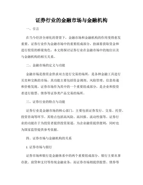 证券行业的金融市场与金融机构