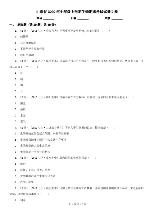 山东省2020年七年级上学期生物期末考试试卷D卷