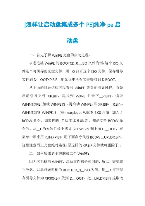 [怎样让启动盘集成多个PE]纯净pe启动盘