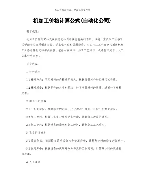 机加工价格计算公式(自动化公司)简版