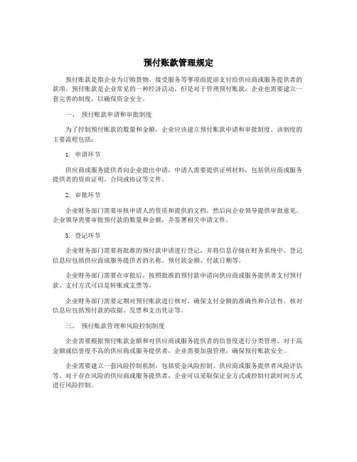 预付账款管理规定
