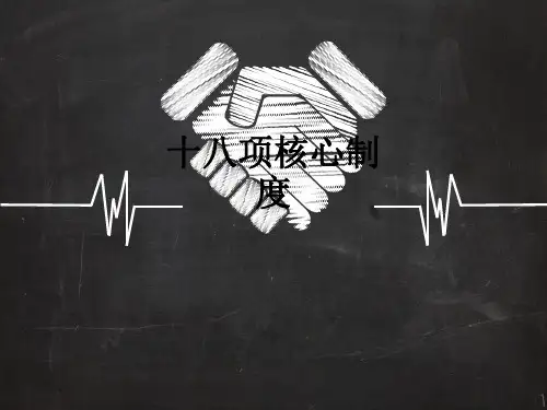 十八项核心制度ppt课件