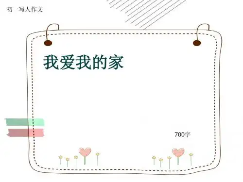 初一写人作文《我爱我的家》700字(共11页PPT)