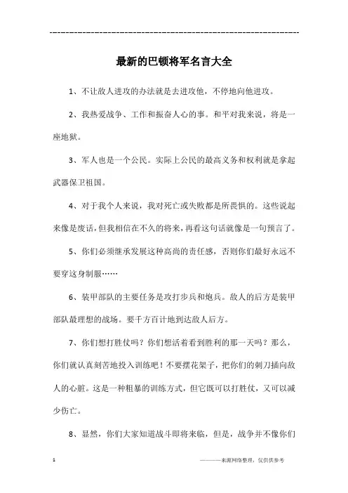 最新的巴顿将军名言大全