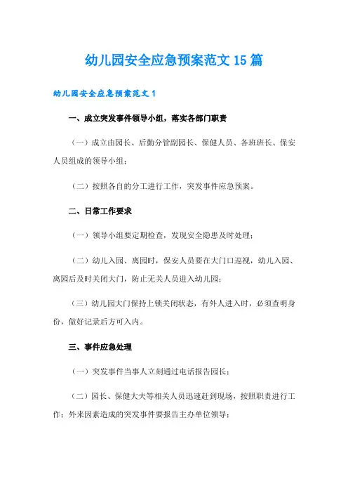 幼儿园安全应急预案范文15篇