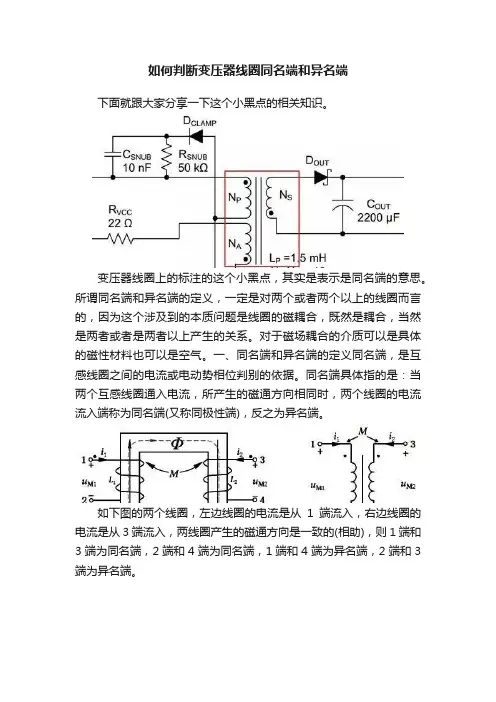 如何判断变压器线圈同名端和异名端