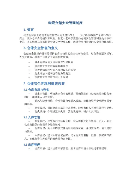 物资仓储安全管理制度