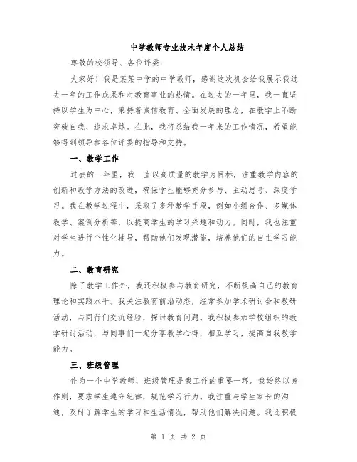 中学教师专业技术年度个人总结