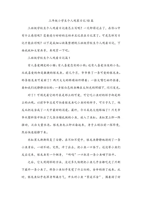 三年级小学生个人观察日记10篇