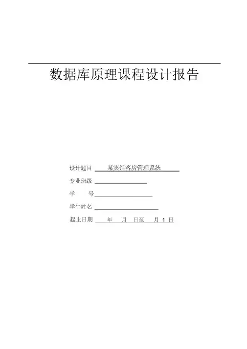 某宾馆客房管理系统——数据库课程设计03221