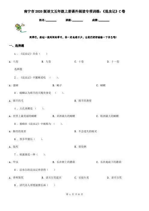 南宁市2020版语文五年级上册课外阅读专项训练：《昆虫记》C卷