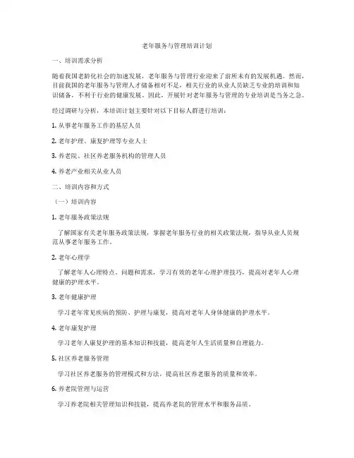 老年服务与管理培训计划