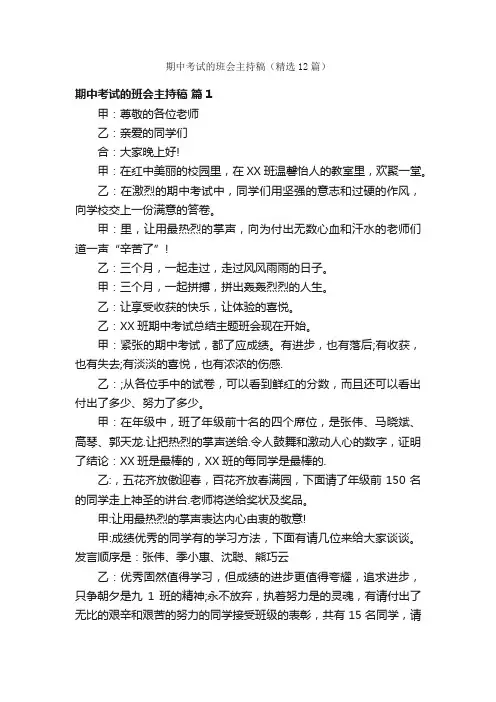 期中考试的班会主持稿（精选12篇）