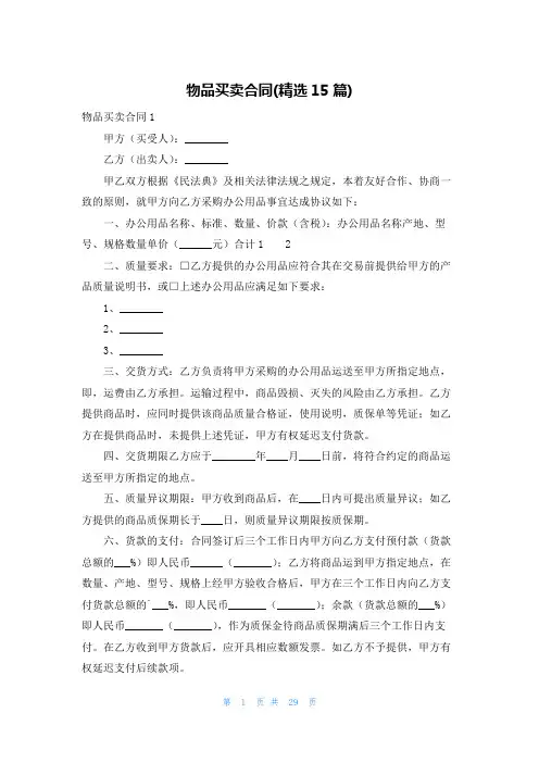 物品买卖合同(精选15篇)