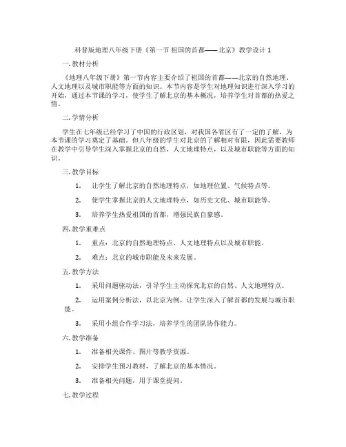 科普版地理八年级下册《第一节 祖国的首都——北京》教学设计1