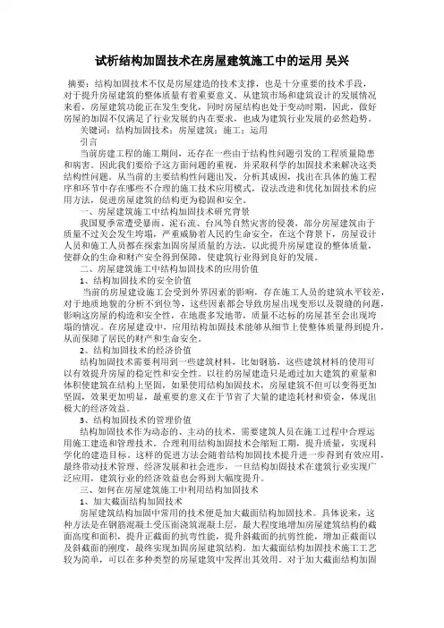 试析结构加固技术在房屋建筑施工中的运用 吴兴