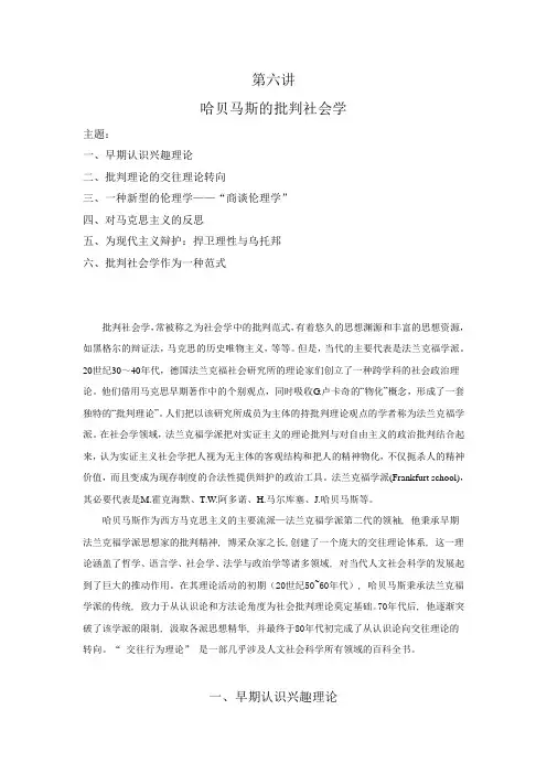 第六讲 哈贝马斯的批判社会学