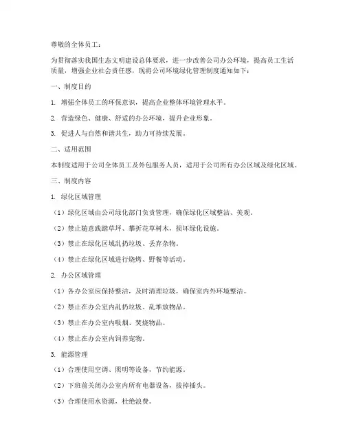 环境绿化管理制度通知模板