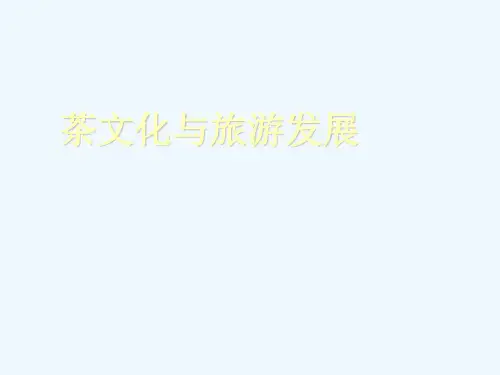 茶文化与旅游发展