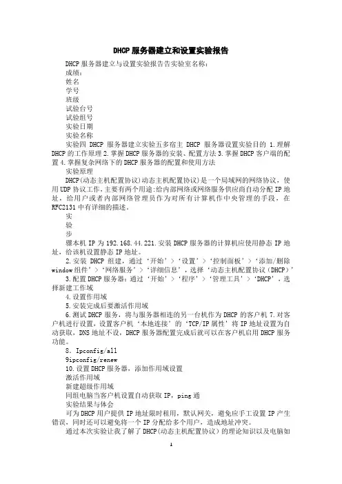 DHCP服务器建立和设置实验报告