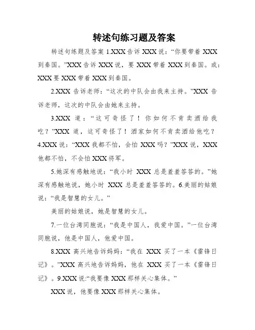 转述句练习题及答案