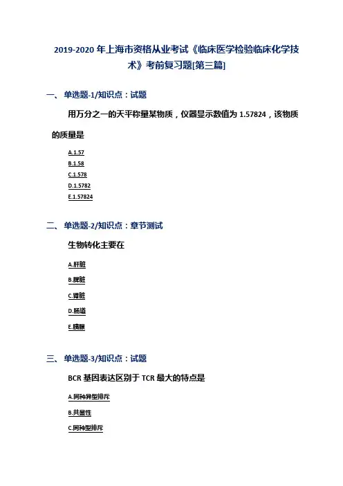 2019-2020年上海市资格从业考试《临床医学检验临床化学技术》考前复习题[第三篇]