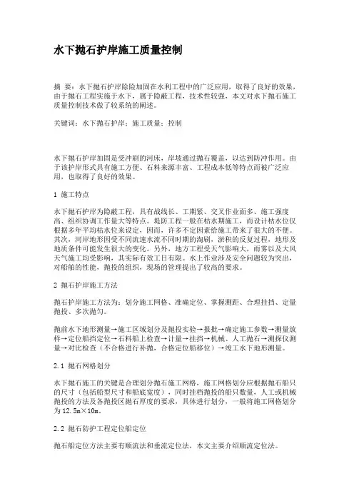 水下抛石护岸施工质量控制