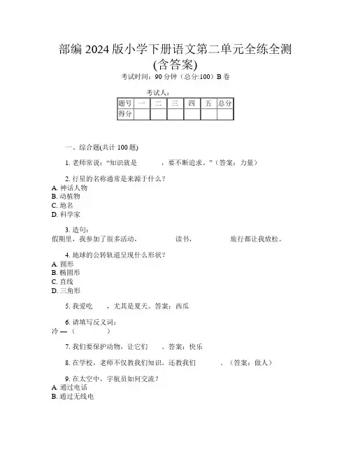 部编2024版小学下册第八次语文第二单元全练全测(含答案)