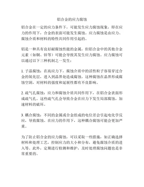 铝合金的应力腐蚀