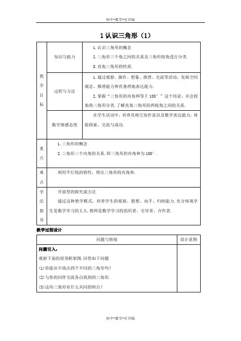 鲁教版-数学-七年级上册-1.1 认识三角形(1)教案