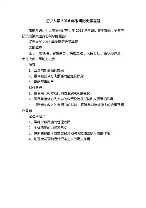 辽宁大学2016年考研历史学真题