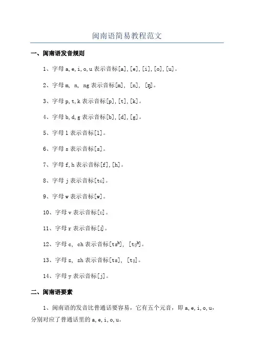 闽南语简易教程范文