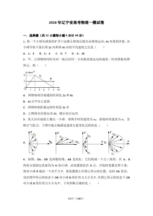 辽宁省2018年高考物理一模试卷(word版含答案解析)