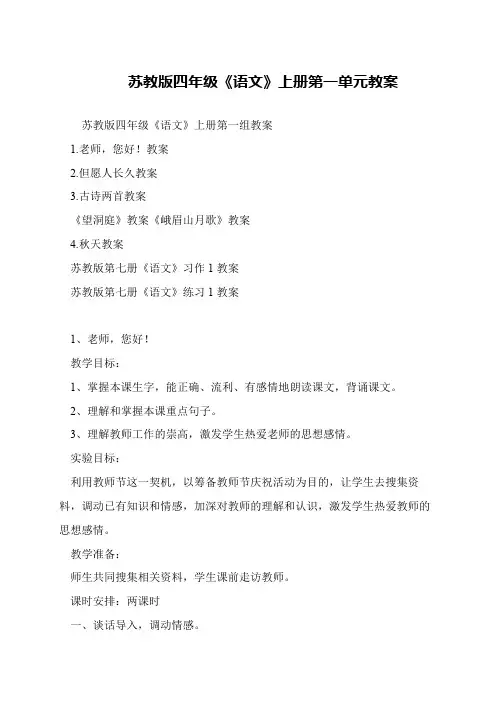 苏教版四年级《语文》上册第一单元教案