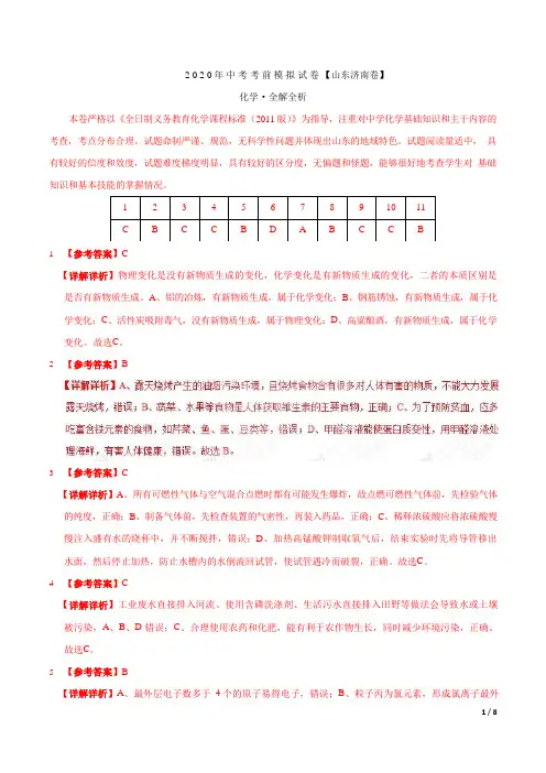2020年中考考前模拟试卷 化学(山东济南卷)(全解全析)