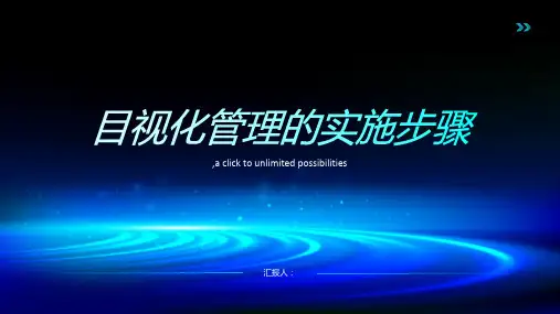 目视化管理的实施步骤